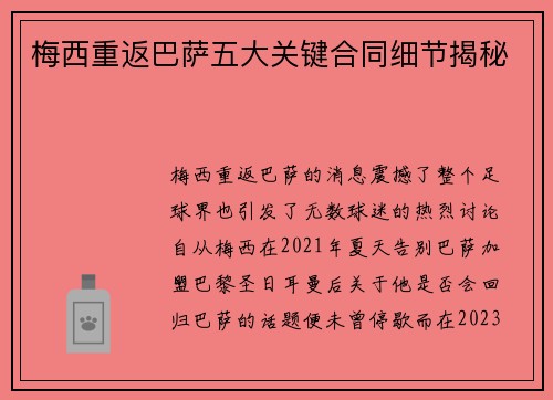 梅西重返巴萨五大关键合同细节揭秘