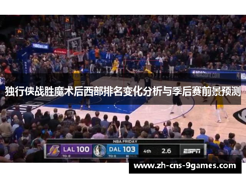 独行侠战胜魔术后西部排名变化分析与季后赛前景预测