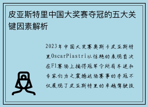皮亚斯特里中国大奖赛夺冠的五大关键因素解析 皮亚斯特里中国大奖赛夺冠的五大关键因素解析