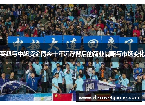 英超与中超资金博弈十年沉浮背后的商业战略与市场变化