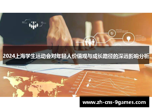 2024上海学生运动会对年轻人价值观与成长路径的深远影响分析
