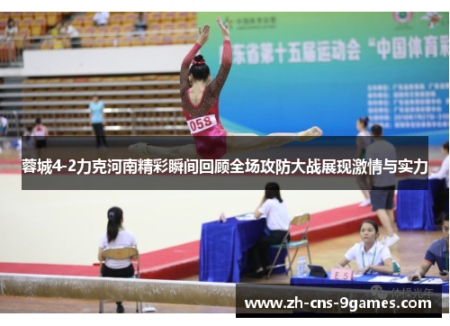 蓉城4-2力克河南精彩瞬间回顾全场攻防大战展现激情与实力