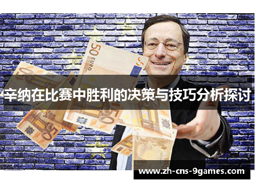 辛纳在比赛中胜利的决策与技巧分析探讨 辛纳在比赛中胜利的决策与技巧分析探讨