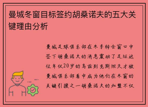 曼城冬窗目标签约胡桑诺夫的五大关键理由分析