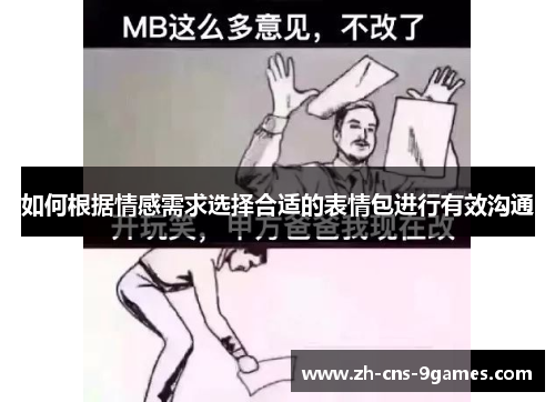 如何根据情感需求选择合适的表情包进行有效沟通