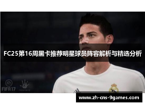 FC25第16周黑卡推荐明星球员阵容解析与精选分析
