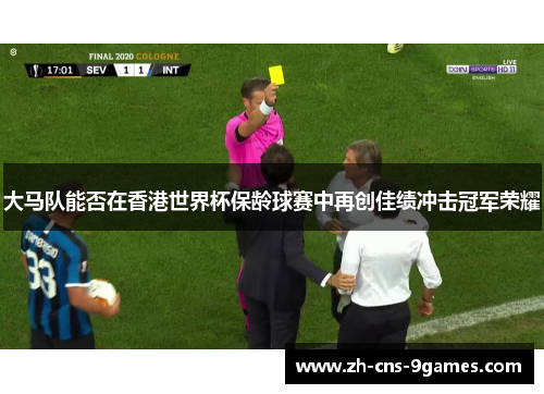 大马队能否在香港世界杯保龄球赛中再创佳绩冲击冠军荣耀