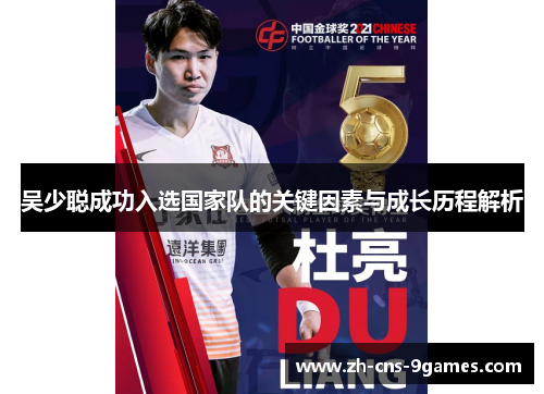 吴少聪成功入选国家队的关键因素与成长历程解析