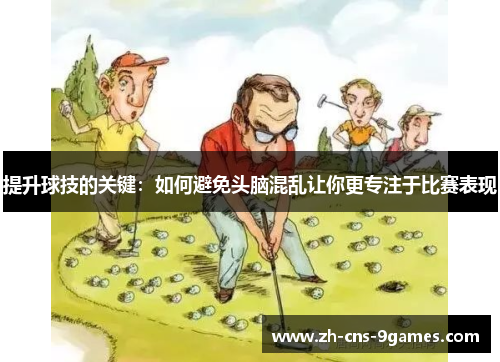提升球技的关键：如何避免头脑混乱让你更专注于比赛表现
