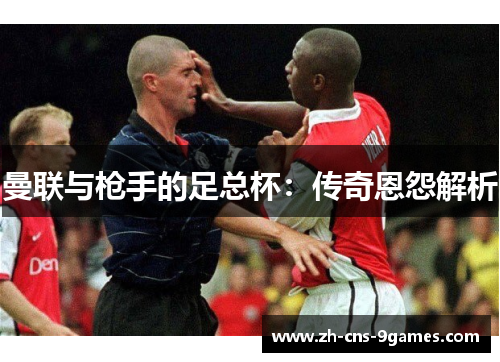 曼联与枪手的足总杯：传奇恩怨解析