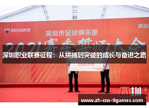 深圳职业联赛征程:从拼搏到突破的成长与奋进之路 深圳职业联赛征程:从拼搏到突破的成长与奋进之路