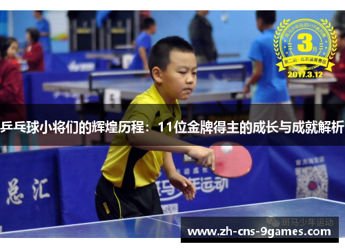 乒乓球小将们的辉煌历程:11位金牌得主的成长与成就解析 乒乓球小将们的辉煌历程:11位金牌得主的成长与成就解析