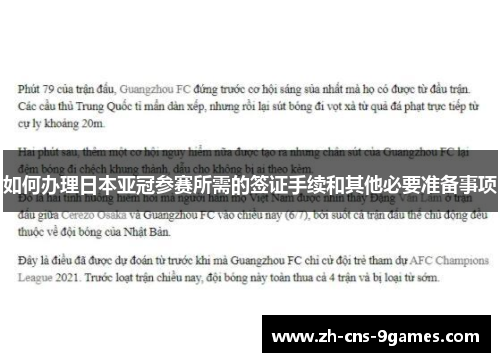 如何办理日本亚冠参赛所需的签证手续和其他必要准备事项 如何办理日本亚冠参赛所需的签证手续和其他必要准备事项