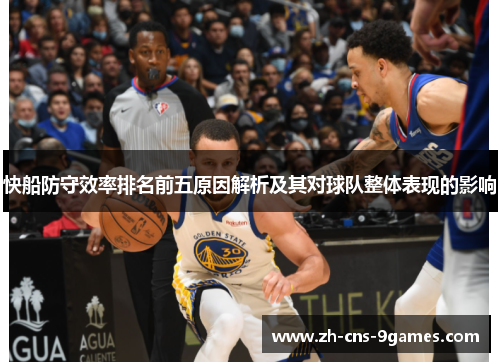 快船防守效率排名前五原因解析及其对球队整体表现的影响