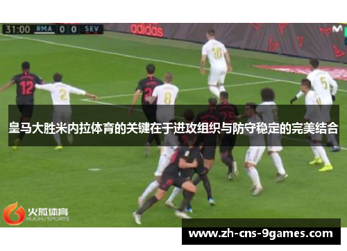 皇马大胜米内拉体育的关键在于进攻组织与防守稳定的完美结合 皇马大胜米内拉体育的关键在于进攻组织与防守稳定的完美结合