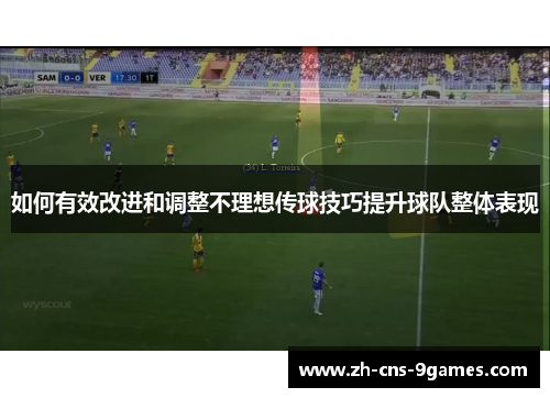 如何有效改进和调整不理想传球技巧提升球队整体表现