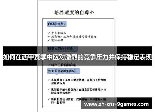 如何在西甲赛季中应对激烈的竞争压力并保持稳定表现