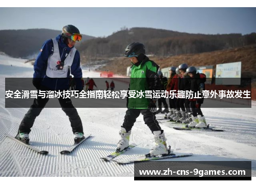 安全滑雪与溜冰技巧全指南轻松享受冰雪运动乐趣防止意外事故发生