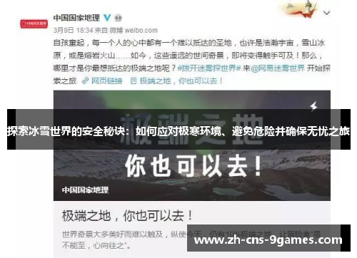 探索冰雪世界的安全秘诀：如何应对极寒环境、避免危险并确保无忧之旅