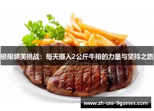 极限健美挑战：每天摄入2公斤牛排的力量与坚持之路