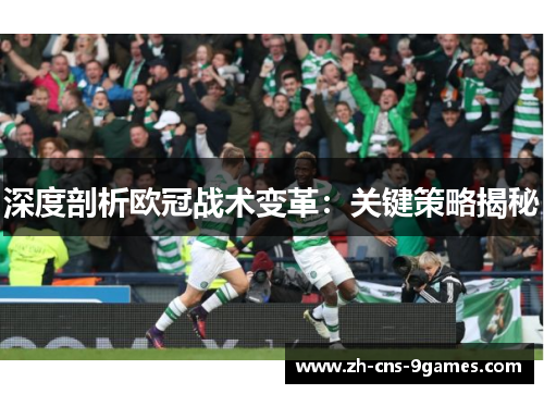 深度剖析欧冠战术变革:关键策略揭秘 深度剖析欧冠战术变革:关键策略揭秘