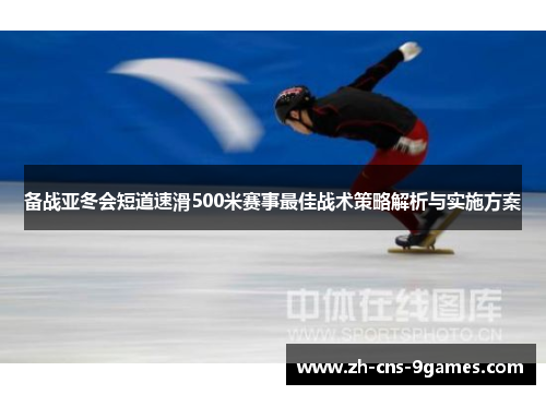 备战亚冬会短道速滑500米赛事最佳战术策略解析与实施方案
