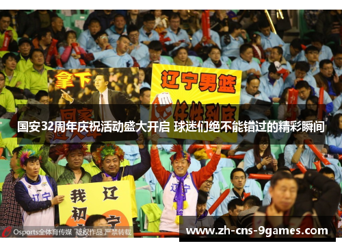 国安32周年庆祝活动盛大开启 球迷们绝不能错过的精彩瞬间