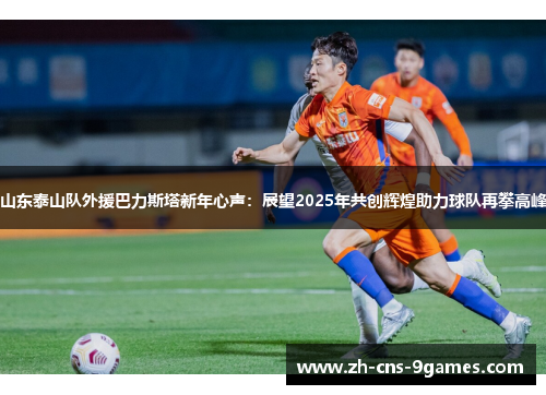 山东泰山队外援巴力斯塔新年心声：展望2025年共创辉煌助力球队再攀高峰