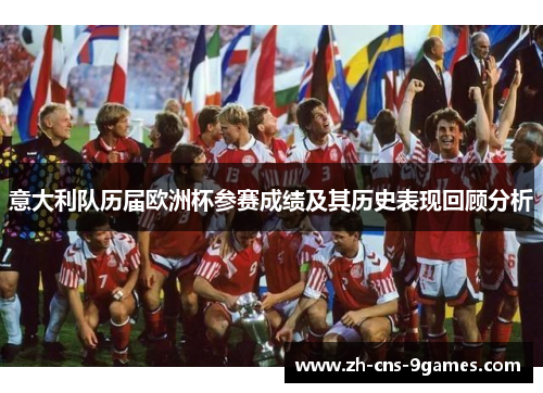 意大利队历届欧洲杯参赛成绩及其历史表现回顾分析