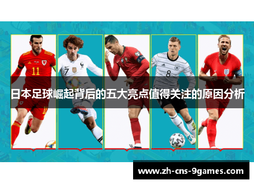 日本足球崛起背后的五大亮点值得关注的原因分析 日本足球崛起背后的五大亮点值得关注的原因分析
