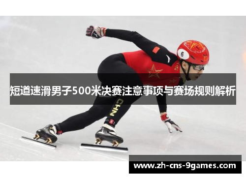短道速滑男子500米决赛注意事项与赛场规则解析 短道速滑男子500米决赛注意事项与赛场规则解析