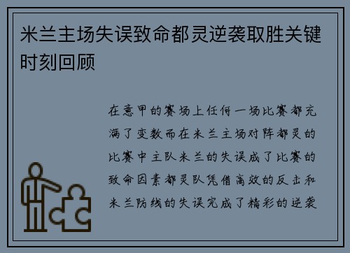 米兰主场失误致命都灵逆袭取胜关键时刻回顾 米兰主场失误致命都灵逆袭取胜关键时刻回顾