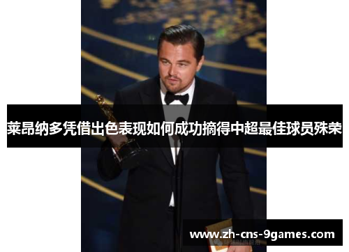 莱昂纳多凭借出色表现如何成功摘得中超最佳球员殊荣 莱昂纳多凭借出色表现如何成功摘得中超最佳球员殊荣