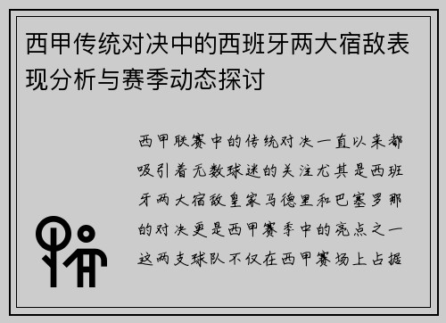 西甲传统对决中的西班牙两大宿敌表现分析与赛季动态探讨 西甲传统对决中的西班牙两大宿敌表现分析与赛季动态探讨