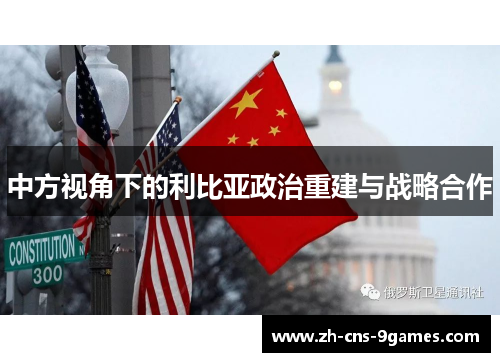 中方视角下的利比亚政治重建与战略合作