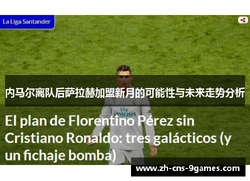 内马尔离队后萨拉赫加盟新月的可能性与未来走势分析