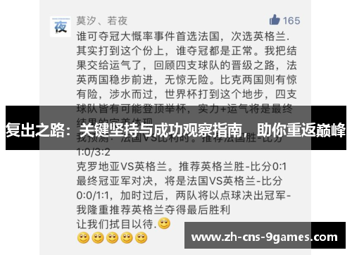 复出之路：关键坚持与成功观察指南，助你重返巅峰