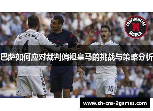 巴萨如何应对裁判偏袒皇马的挑战与策略分析