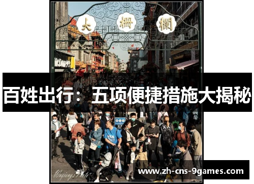 百姓出行：五项便捷措施大揭秘