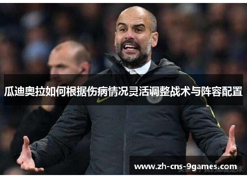 瓜迪奥拉如何根据伤病情况灵活调整战术与阵容配置