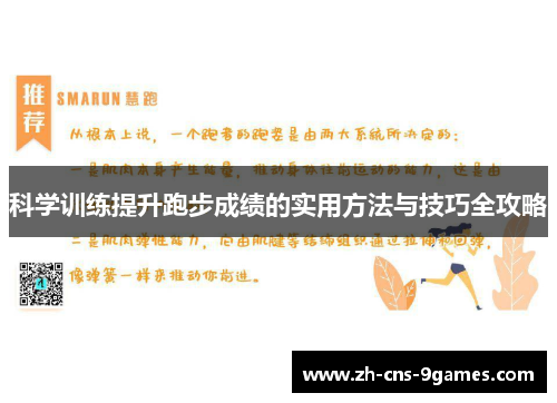 科学训练提升跑步成绩的实用方法与技巧全攻略