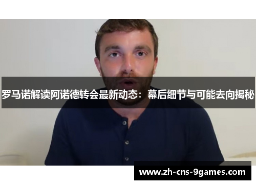 罗马诺解读阿诺德转会最新动态:幕后细节与可能去向揭秘 罗马诺解读阿诺德转会最新动态:幕后细节与可能去向揭秘