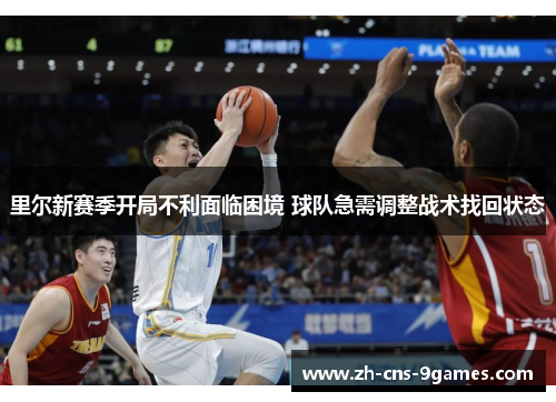 里尔新赛季开局不利面临困境 球队急需调整战术找回状态