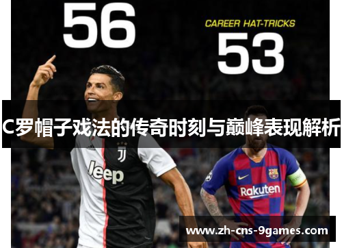 C罗帽子戏法的传奇时刻与巅峰表现解析