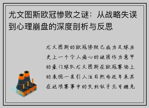 尤文图斯欧冠惨败之谜：从战略失误到心理崩盘的深度剖析与反思