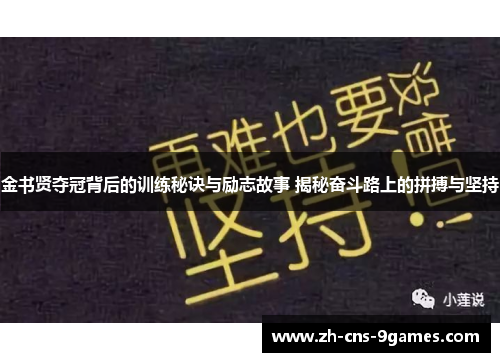 金书贤夺冠背后的训练秘诀与励志故事 揭秘奋斗路上的拼搏与坚持