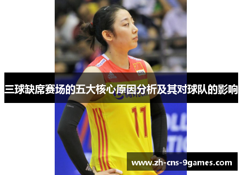 三球缺席赛场的五大核心原因分析及其对球队的影响