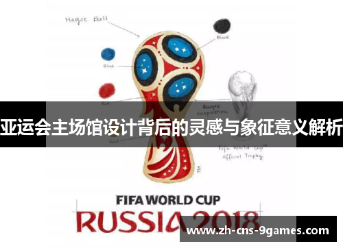 亚运会主场馆设计背后的灵感与象征意义解析