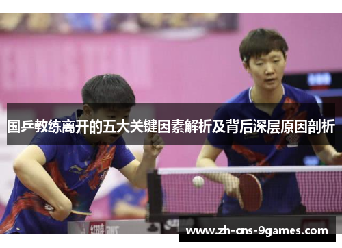 国乒教练离开的五大关键因素解析及背后深层原因剖析