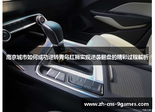 南京城市如何成功逆转青岛红狮实现逆袭翻盘的精彩过程解析 南京城市如何成功逆转青岛红狮实现逆袭翻盘的精彩过程解析